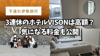 【子連れ旅行vlog】HOTEL VISON宿泊記 |休日料金|温泉最高♨️