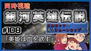 【同時視聴 / 銀河英雄伝説 本伝】第108話 「美姫は血を欲す」 を完全初見してこうじゃないか！【銀英伝】