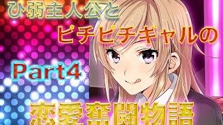 【実況】ひ弱主人公とピチピチギャルの恋愛奮闘記Part4【恋Q部】