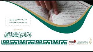 فتدبَّر القرآن إن رُمْتَ الهدى II لفضيلة الشيخ عبدالعزيز بن عبدالله الراجحي image