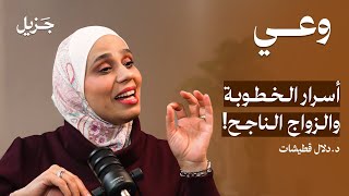 أسرار الخطوبة والزواج الناجح مع د دلال قطيشات بودكاست وعي