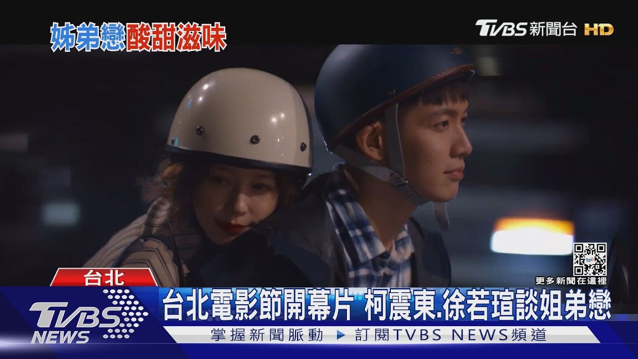 2022台北電影節開閉幕片! 柯震東、徐若瑄談姐弟戀張孝全演律師