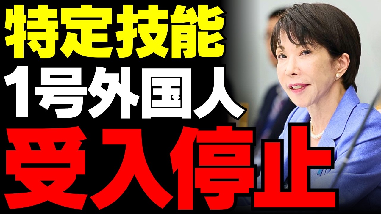 【外国人労働者】4月13日から受け入れ停止！高市政権が切り込んだ低賃金依存の闇と72万円もの血税助成金の正体【政治考察・保守の見解・社会不信】