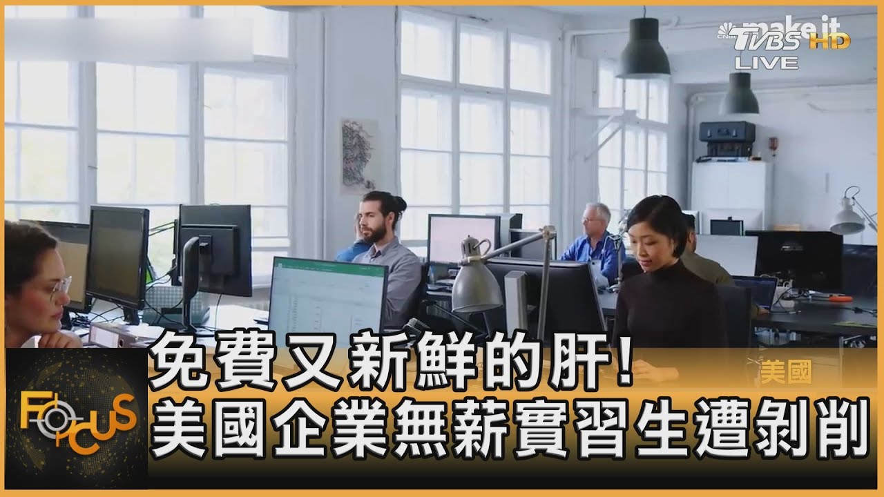 免費又新鮮的肝！美國企業無薪實習生遭剝削