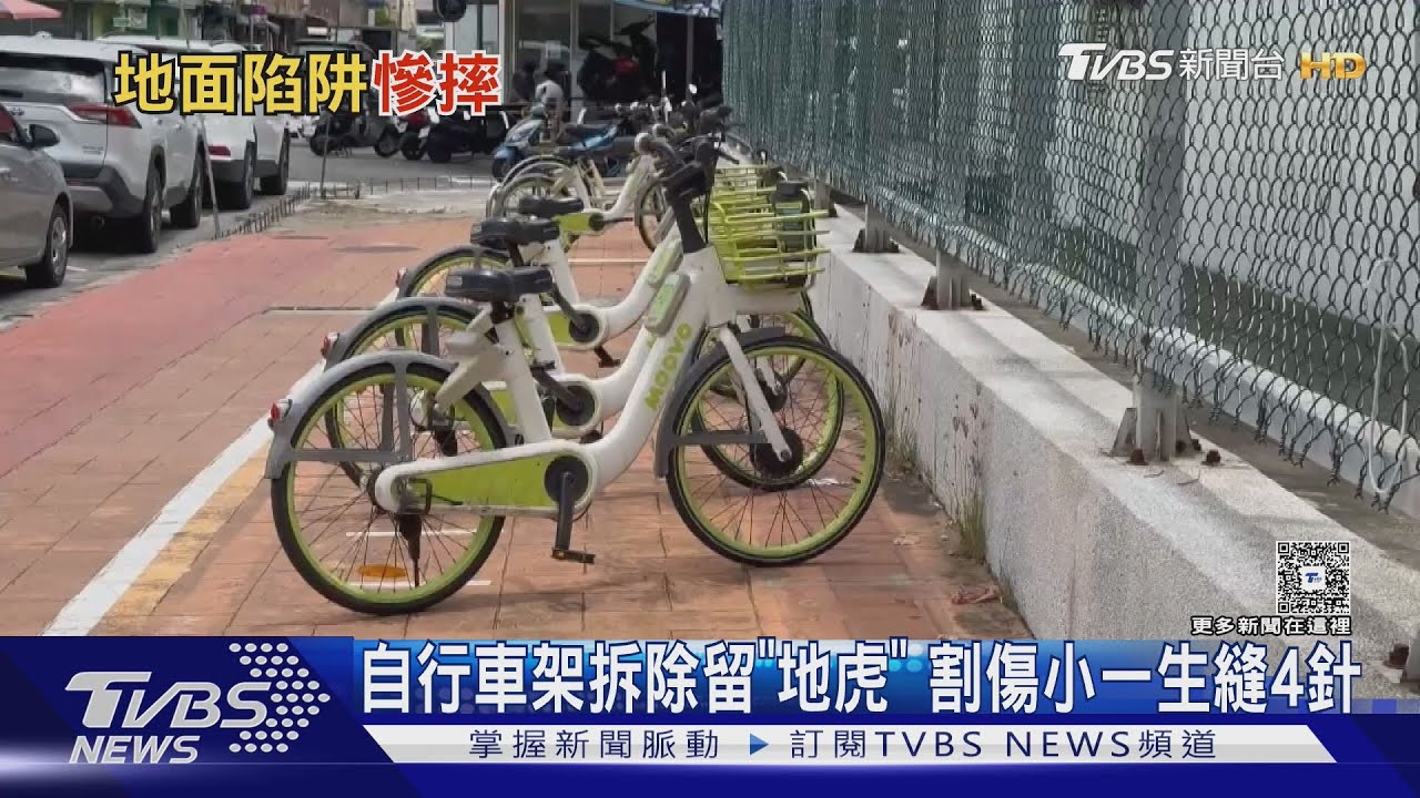 自行車架拆除留「地虎」　割傷小一生逢4針