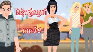 រឿង គំនុំបន្លំស្នេហ៍ ភាគទី៩  Story In Khmer By Tokata Khmer