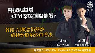 TASTY 盤房 Live 2026-03-18 | 港股財經直播 | 即市分析