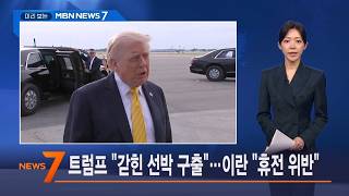 5월 4일 미리 보는 MBN 뉴스7