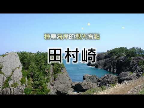 陸奧潮風步道「田村崎」