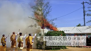 不動明王の炎が願いを導く/不動の火祭り（密厳寺）　Mitsugon-ji Temple :Fudo Myoo's flames guide wishes