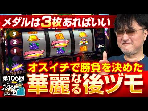 【オスイチで勝負あり!?ガリぞうの華麗なる後ヅモ】プロスロの嘱託 第106回《ガリぞう》ハッピージャグラーVⅢ［パチスロ・スロット］