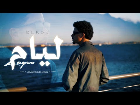 El RBJ - Layem | ليام (Official Music Video)