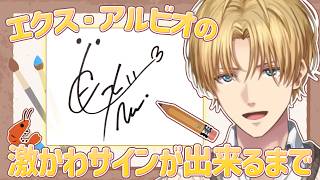 【本人解説】エビオのサイン書き方【エクス・アルビオ/にじさんじ/切り抜き】