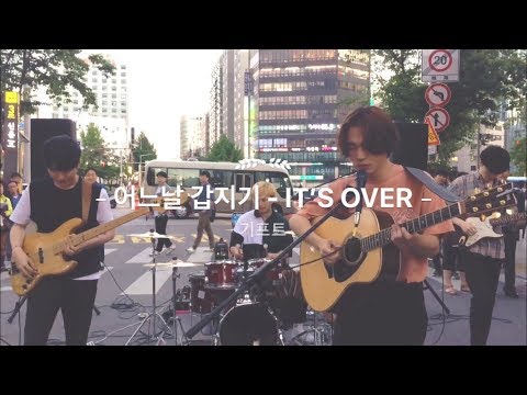 기프트(GIFT) - 어느날 갑지기 (It’s over)ㅣㅣ신촌 버스킹ㅣ180519 [Lyrics in CC]