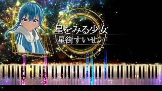 【ピアノ採譜】星をみる少女 - 星街すいせい