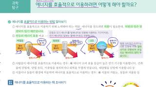 [초등과학 6-2 무료강의] 5. 에너지와 생활 ⑤ 에너지를 효율적으로 이용하려면 어떻게 해야 할까요?