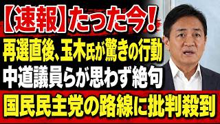 【衝撃】玉木氏、再選直後に突然の方針転換か！中道議員への接近で国民民主党に疑問噴出