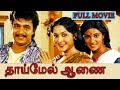 Thaimel Aanai தாய்மேல் ஆணை Tamil Full Movie Arjun Sarja Saroja Devi Raghuvaran