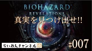 ＜BIOHAZARD REVELATIONS ＃007＞真実を見つけ出せ！BIOHAZARD REVELATIONSをのんびり実況！