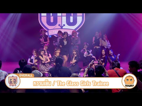 หวานเย็น / The Glass Girls Trainee [Overall] Yami no Kugorami :: 30 APR 2023