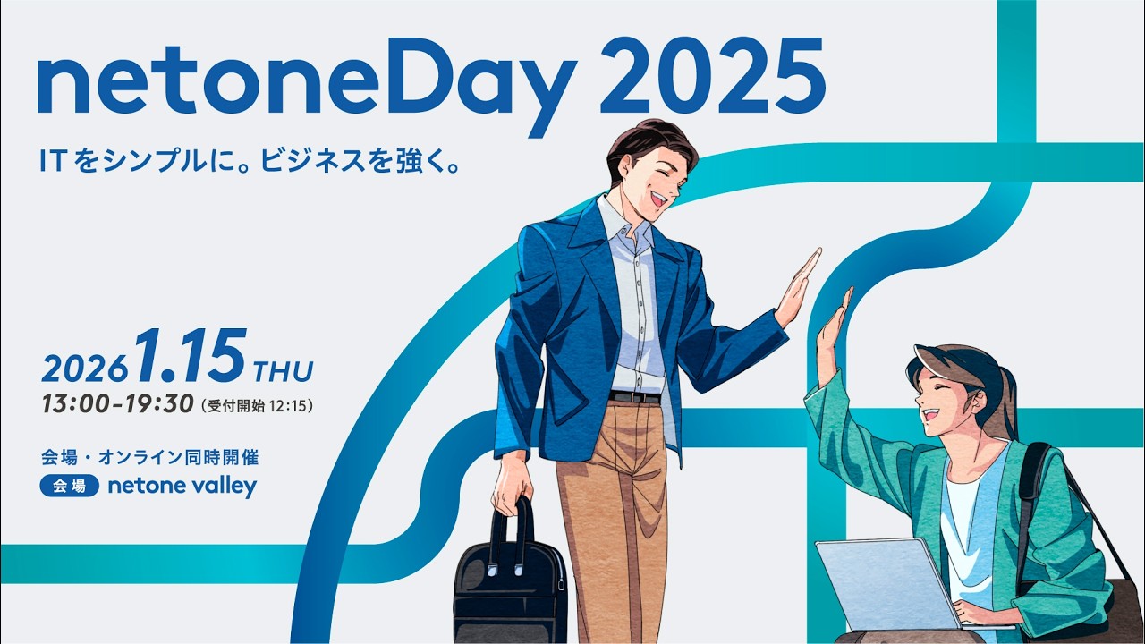 netoneDay2025ダイジェスト