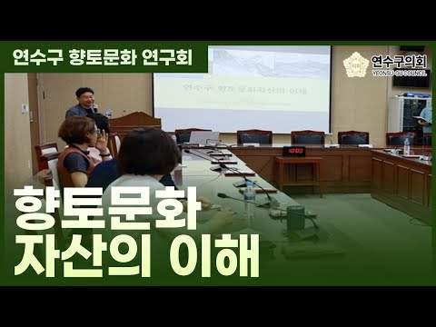 문화도시 연수구를 위한 향토문화 자산의 이해