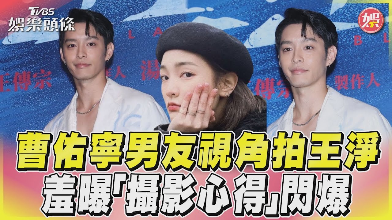 影音/曹佑寧男友視角拍王淨 羞曝「攝影心得」閃爆