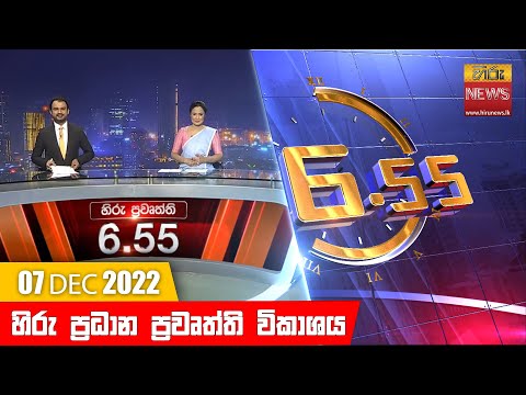 Hiru News 06:55 PM | 2022-12-07