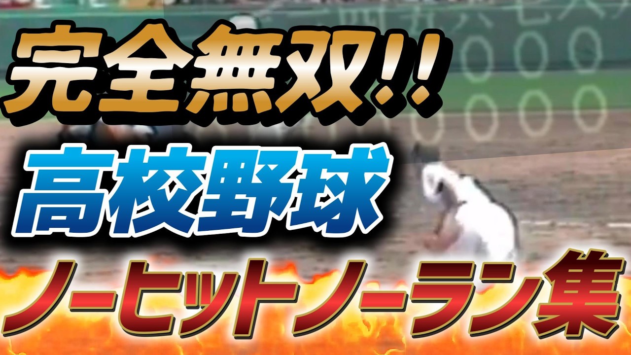 【無双】高校野球のノーヒットノーラン集