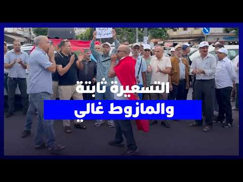 التسعيرة ثابتة و”المازوط” غالي 