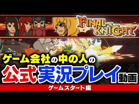 【FINAL KNIGHT】ゲーム会社の中の人の公式実況プレイ動画 『ゲームスタート編!』