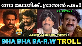 Download lagu തലച്ചോർ എടുത്ത് മാറ്റി വച്ചാലും കാണാൻ പറ്റില്ല 😂💥! Bha Bha Ba Movie Review Troll | Dileep Mohanlal mp3