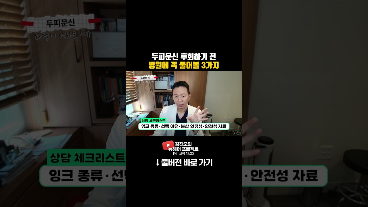 두피문신 후회하기 전, 병원에 꼭 물어볼 3가지