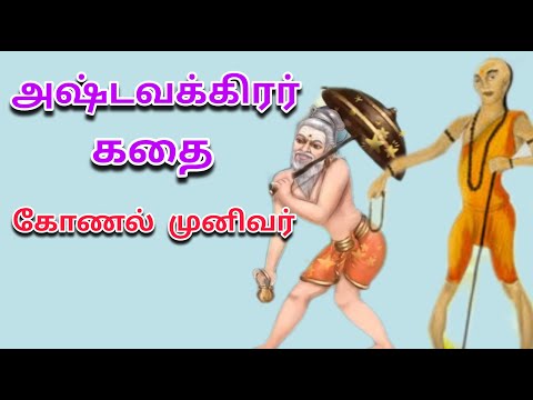 அஷ்டவக்கிர முனிவர் கதை | அஷ்டவக்கிர கீதை | Ashtavakra muni in tamil | @joetalk93