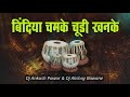 Bindiya Chamke Choodi Khanke Tabla Mix Dj Ankush Pawar Dj Akshay Bawane Alka Yagnik Sonu Nigam