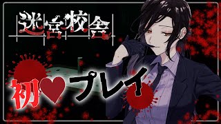 開始　28日にあおぎり高校とのコラボの話 - 【迷宮校舎】ビビらせてくる何か VS ビビらない私【白雪 巴/にじさんじ】