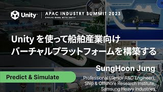 Unity を使って船舶産業向けバーチャルプラットフォームを構築する | APAC Industry Summit 2023