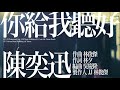 陳奕迅Eason Chan -《你給我聽好》MV 