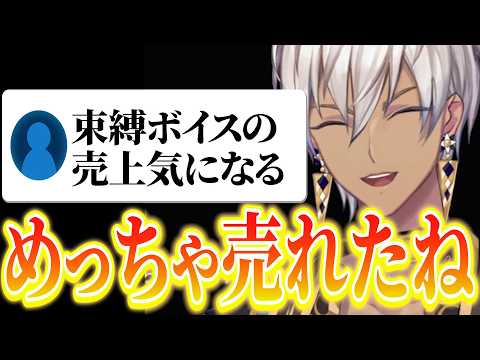 束縛ボイスの売上がスゴかったイブラヒム【にじさんじ切り抜き/イブラヒム】