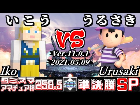 タミスマSP258.5 アマチュア杯準決勝 いこう(スティーブ) VS うるさき(ネス) 【スマブラSP】