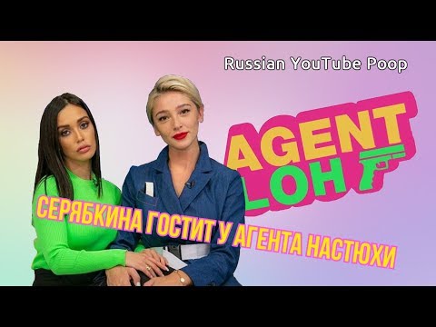 СЕРЯБКИНА ГОСТИТ У АГЕНТА НАСТЮХИ | RYTP