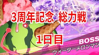 【クルスタ】3周年記念  そうりょくせん！  ウォーターメロンマン  PHASE2  神族or魔族・人間  1日目【ティンクルスターナイツ