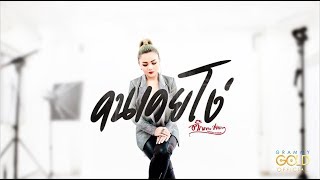 คนเคยโง่ – ตั๊กแตน ชลดา