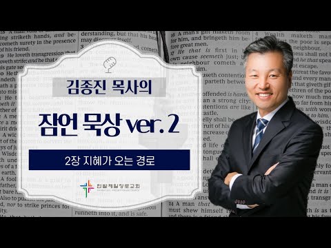 (매일잠언묵상)2장-지혜가 오는 경로 대표이미지