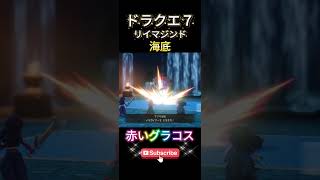 【ドラクエ７リイマジンド】赤いグラコス
