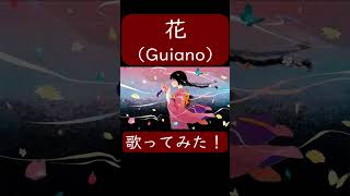 花(Guiano様)歌ってみた。#shorts #歌ってみた #歌い手 #ボカロ #カバー #花 #Guiano