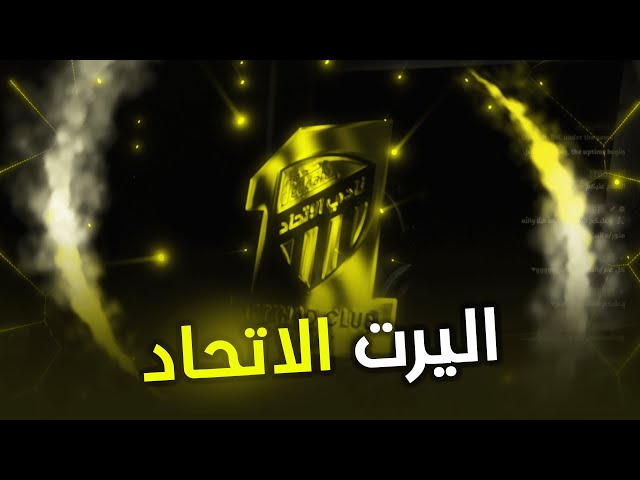 اليرت نادي الاتحاد