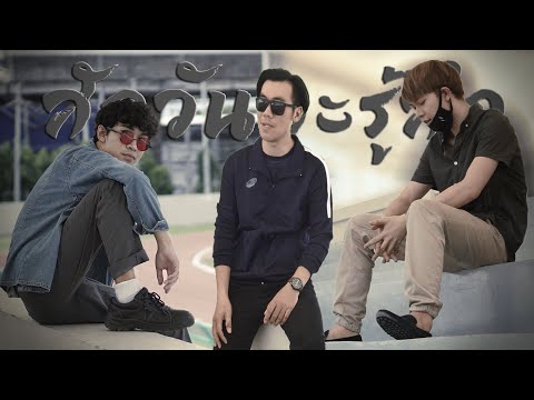 สักวันจะรู้สึก - DREAMHIGH Feat. JONIN x CHUNWEN (Cover) SORA x DOGGYMAN x AUN HACKER