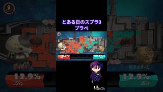 とある日のスプラ3#スプラトゥーン3#スプラ3  最近スプラ3のモチベも上がってきた      オバケイドロと同様動画上げて行こうか悩む、w