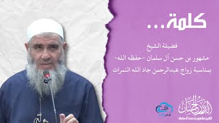 صورة كلمة فضيلة الشيخ مشهور بن حسن آل سلمان بمناسبة زواج عبد الرحمن جاد النمرات